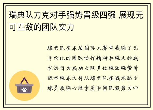 瑞典队力克对手强势晋级四强 展现无可匹敌的团队实力