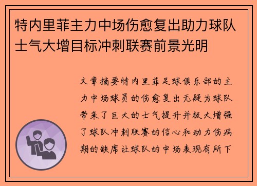 特内里菲主力中场伤愈复出助力球队士气大增目标冲刺联赛前景光明