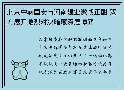 北京中赫国安与河南建业激战正酣 双方展开激烈对决暗藏深层博弈