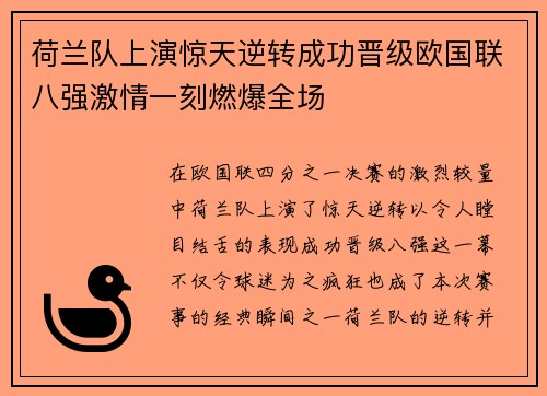 荷兰队上演惊天逆转成功晋级欧国联八强激情一刻燃爆全场