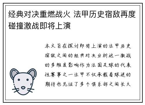 经典对决重燃战火 法甲历史宿敌再度碰撞激战即将上演