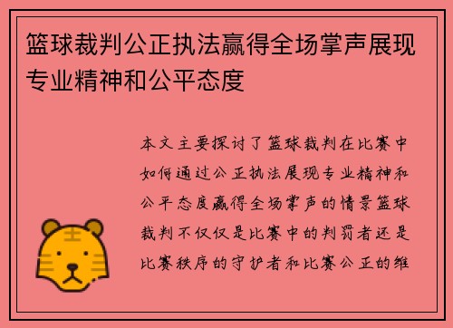 篮球裁判公正执法赢得全场掌声展现专业精神和公平态度