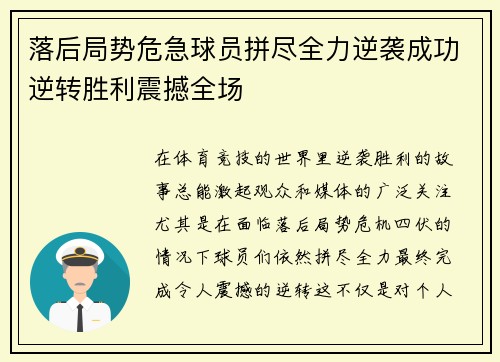 落后局势危急球员拼尽全力逆袭成功逆转胜利震撼全场
