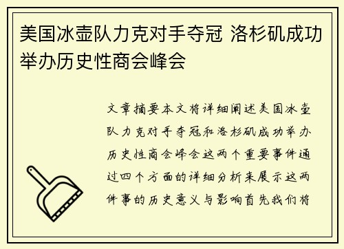 美国冰壶队力克对手夺冠 洛杉矶成功举办历史性商会峰会