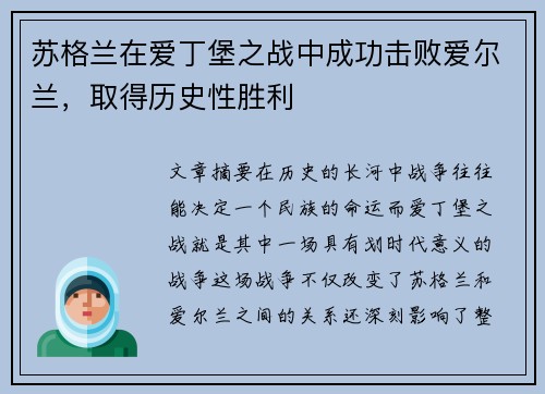 苏格兰在爱丁堡之战中成功击败爱尔兰，取得历史性胜利