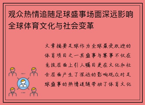 观众热情追随足球盛事场面深远影响全球体育文化与社会变革