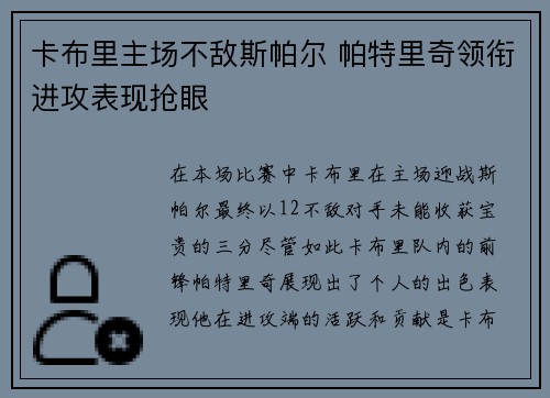 卡布里主场不敌斯帕尔 帕特里奇领衔进攻表现抢眼