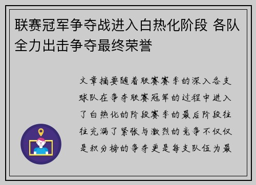 联赛冠军争夺战进入白热化阶段 各队全力出击争夺最终荣誉