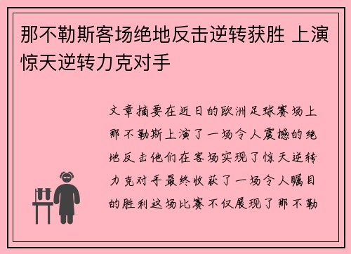 那不勒斯客场绝地反击逆转获胜 上演惊天逆转力克对手