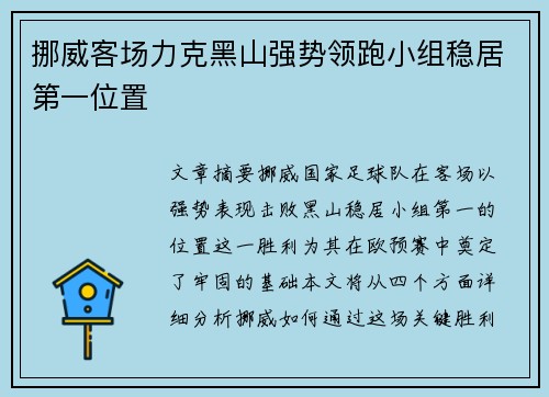 挪威客场力克黑山强势领跑小组稳居第一位置