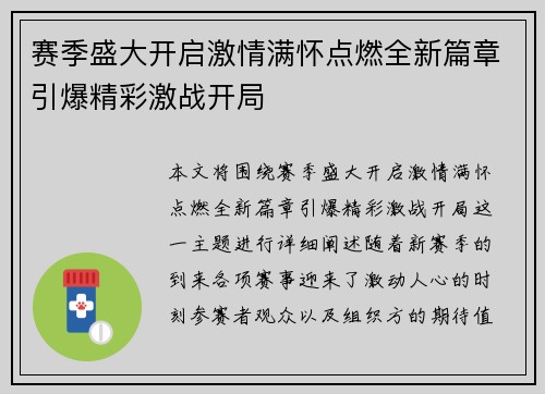 赛季盛大开启激情满怀点燃全新篇章引爆精彩激战开局