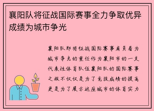 襄阳队将征战国际赛事全力争取优异成绩为城市争光