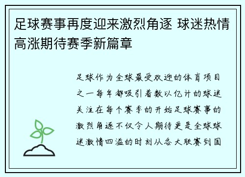足球赛事再度迎来激烈角逐 球迷热情高涨期待赛季新篇章