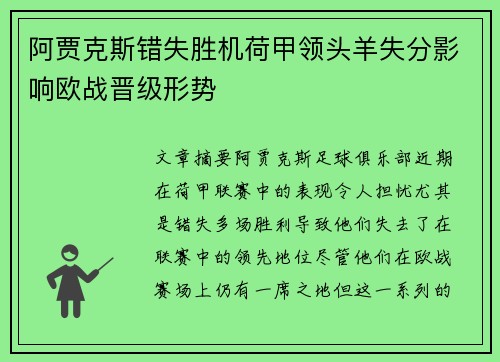 阿贾克斯错失胜机荷甲领头羊失分影响欧战晋级形势