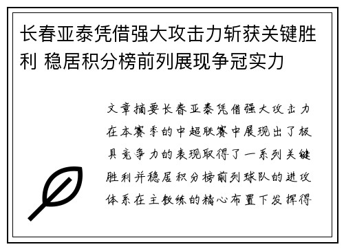 长春亚泰凭借强大攻击力斩获关键胜利 稳居积分榜前列展现争冠实力
