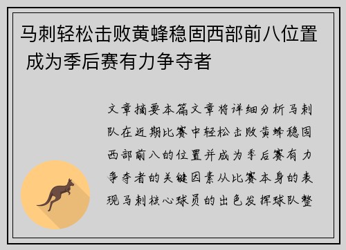 马刺轻松击败黄蜂稳固西部前八位置 成为季后赛有力争夺者