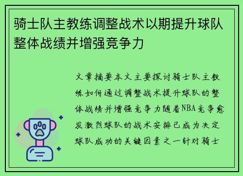 骑士队主教练调整战术以期提升球队整体战绩并增强竞争力