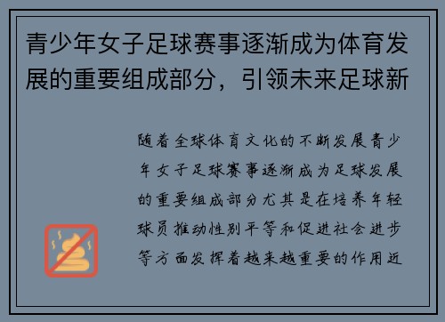 青少年女子足球赛事逐渐成为体育发展的重要组成部分，引领未来足球新潮流