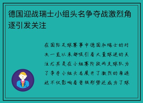 德国迎战瑞士小组头名争夺战激烈角逐引发关注