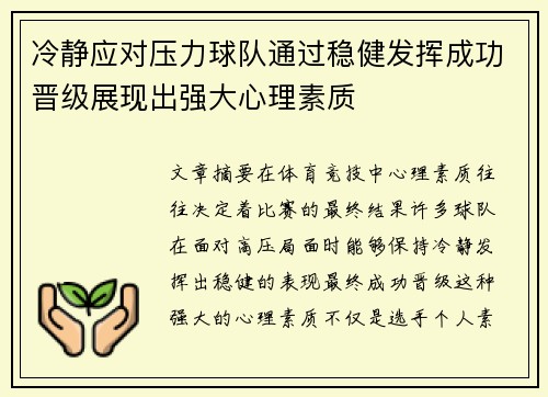 冷静应对压力球队通过稳健发挥成功晋级展现出强大心理素质