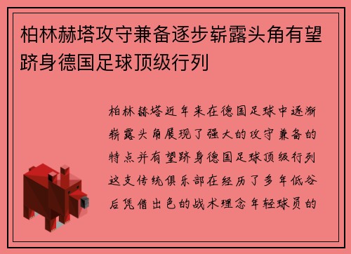 柏林赫塔攻守兼备逐步崭露头角有望跻身德国足球顶级行列