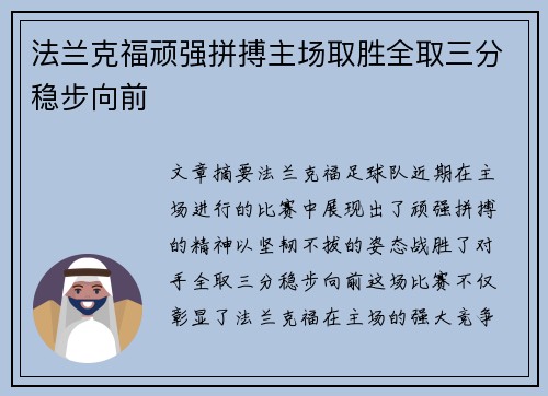 法兰克福顽强拼搏主场取胜全取三分稳步向前