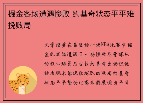 掘金客场遭遇惨败 约基奇状态平平难挽败局