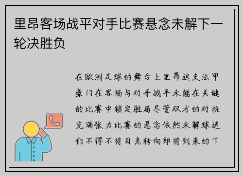 里昂客场战平对手比赛悬念未解下一轮决胜负