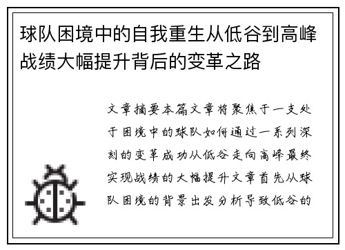 球队困境中的自我重生从低谷到高峰战绩大幅提升背后的变革之路