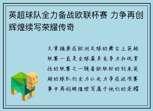 英超球队全力备战欧联杯赛 力争再创辉煌续写荣耀传奇