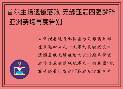 首尔主场遗憾落败 无缘亚冠四强梦碎 亚洲赛场再度告别