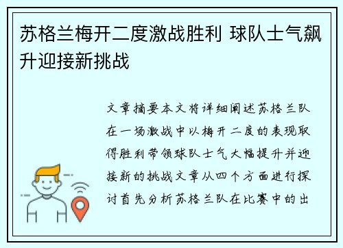 苏格兰梅开二度激战胜利 球队士气飙升迎接新挑战