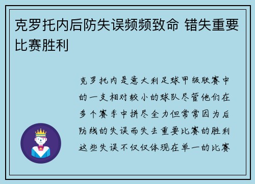 克罗托内后防失误频频致命 错失重要比赛胜利