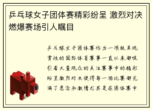 乒乓球女子团体赛精彩纷呈 激烈对决燃爆赛场引人瞩目