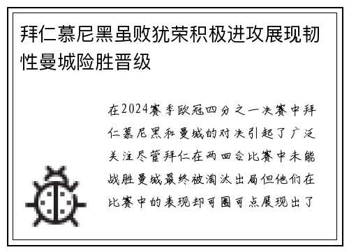拜仁慕尼黑虽败犹荣积极进攻展现韧性曼城险胜晋级