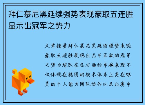 拜仁慕尼黑延续强势表现豪取五连胜显示出冠军之势力