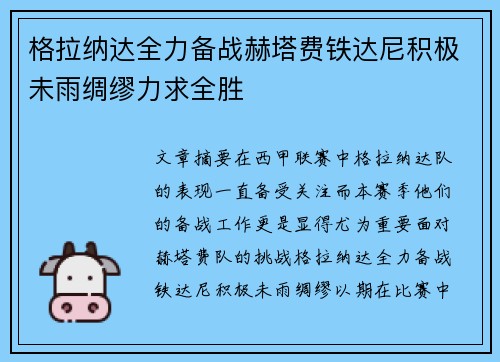 格拉纳达全力备战赫塔费铁达尼积极未雨绸缪力求全胜