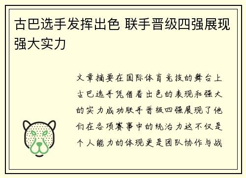 古巴选手发挥出色 联手晋级四强展现强大实力