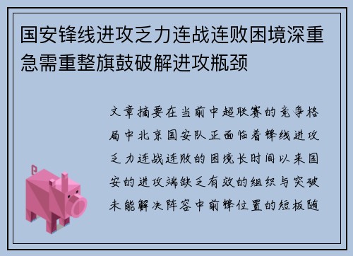 国安锋线进攻乏力连战连败困境深重急需重整旗鼓破解进攻瓶颈