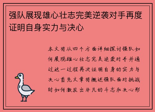 强队展现雄心壮志完美逆袭对手再度证明自身实力与决心