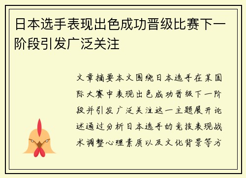 日本选手表现出色成功晋级比赛下一阶段引发广泛关注