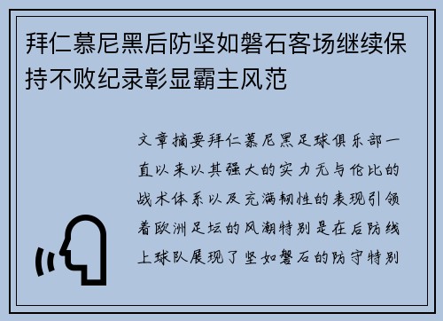 拜仁慕尼黑后防坚如磐石客场继续保持不败纪录彰显霸主风范