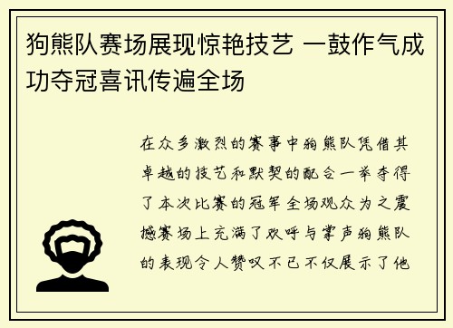 狗熊队赛场展现惊艳技艺 一鼓作气成功夺冠喜讯传遍全场