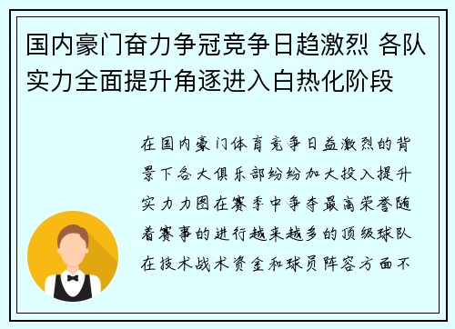 国内豪门奋力争冠竞争日趋激烈 各队实力全面提升角逐进入白热化阶段