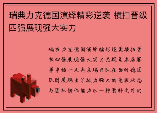 瑞典力克德国演绎精彩逆袭 横扫晋级四强展现强大实力