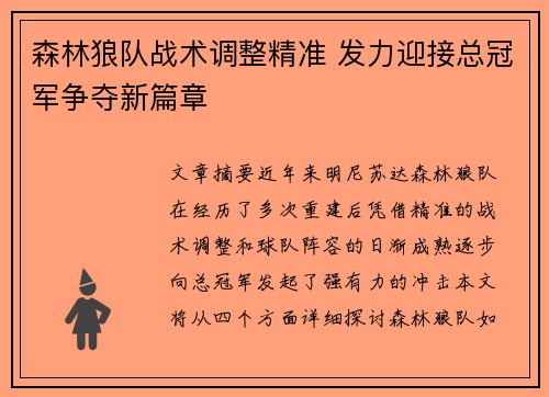 森林狼队战术调整精准 发力迎接总冠军争夺新篇章