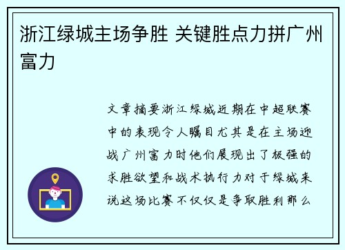 浙江绿城主场争胜 关键胜点力拼广州富力