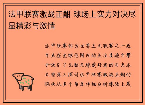 法甲联赛激战正酣 球场上实力对决尽显精彩与激情