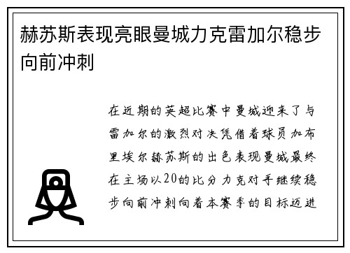 赫苏斯表现亮眼曼城力克雷加尔稳步向前冲刺
