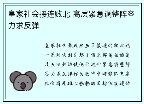 皇家社会接连败北 高层紧急调整阵容力求反弹
